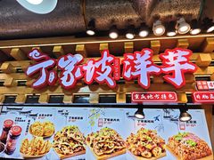 -周小亮丁家坡洋芋(全国总店)