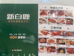 -新白鹿餐厅(虹桥南丰城店)