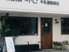 -流酥可心·牛乳蛋糕商店(禾祥西路店)