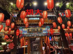-胡大饭馆 24h(簋街总店)