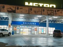 -麦德龙(镇江开发区店)