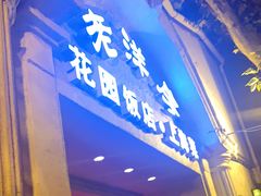 -老洋房花园饭店(绍兴路店)