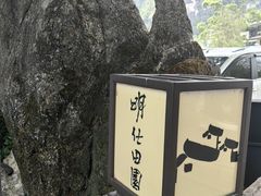 -明仕田园