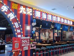 门面-九记潮汕现切鲜牛肉自助火锅(长沙·方圆荟店)