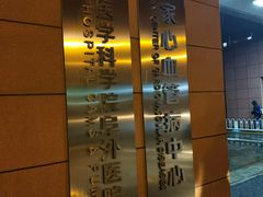 -阜外心血管病医院-停车场