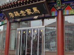 门面-马家老鸡店