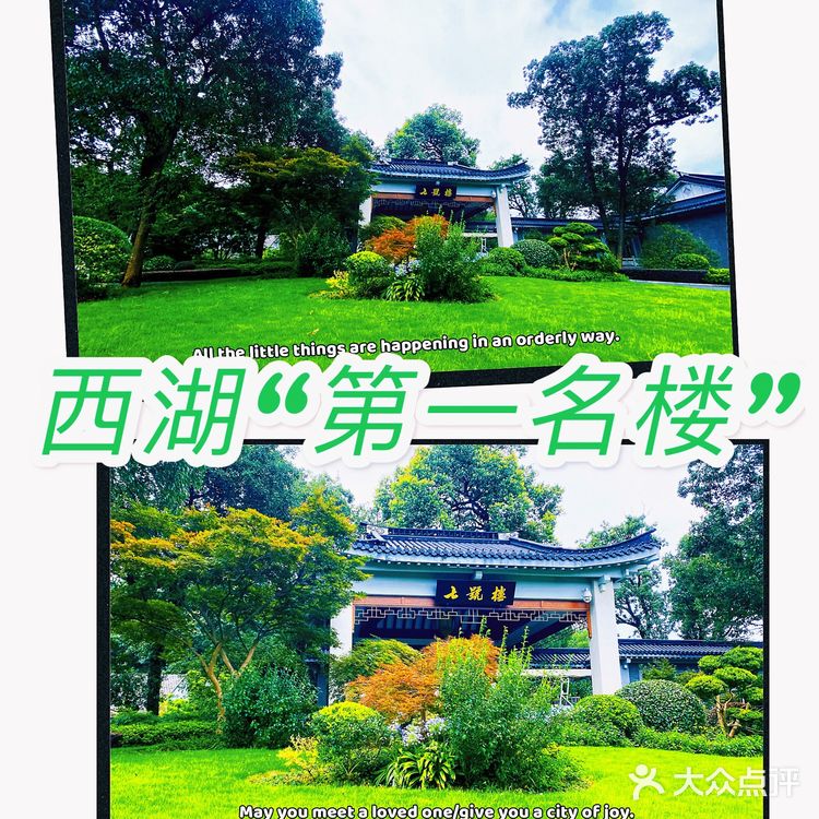 杭州第一名楼的“刘庄”