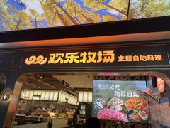 -欢乐牧场主题自助料理(T12店)