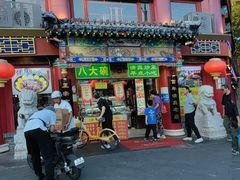 -白魁老号饭庄(交道口店)