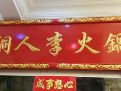 -铜人李火锅(西大街店)
