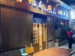 -鮨友料理(常兴店)