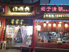 门面-节节香.成都非遗肥肠粉(总店)