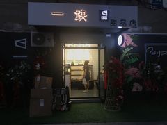 门面-一块甜品店