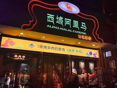 门面-西域阿里马新疆菜·清真(桂花路店)