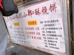 -朱记小郑酥烧饼(建康路店)