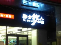 -都士牧人现烤牛肉干