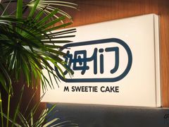 -姆们M Sweetie Cake(五道口店)