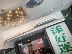 门面-添好运点心专门店(深水埗店)