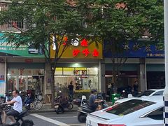 -大鼎沙嗲面(港口路店)
