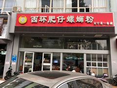 门面-西环肥仔螺蛳粉(南宁第一分店)