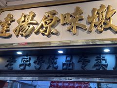-達揚原味燉品(文明路店)