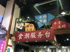 -食潮汕头鲜牛馆(望京保利店)