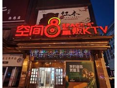 -空间8度量贩KTV(火车站店)