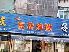 门面-凤翔改改豆花泡馍(双仁府街店)