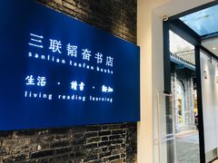 -三联韬奋书店(宽窄巷子店)