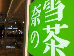 门面-奈雪的茶(东原悦荟店)