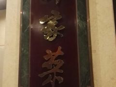 -北京饭店谭家菜