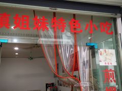 -乌镇姐妹特色小吃(银杏公寓店)