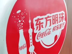 -东方明珠·可口可乐欢乐餐厅