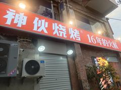 门面-神伙烧烤(江北黄泥塝店)