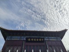 -中国翰园碑林