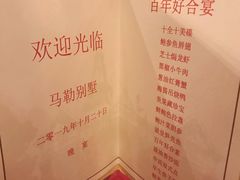 菜单-马勒别墅·中餐厅