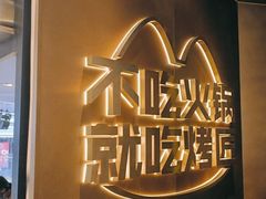 -烤匠麻辣烤鱼(环球中心店)