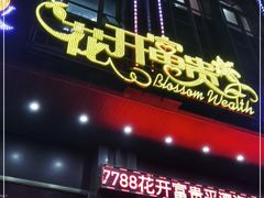 门面-乐在集市海鲜大排档(平潭店)