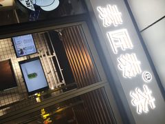 门面-素匠泰茶(三里屯SOHO工体奶茶店)