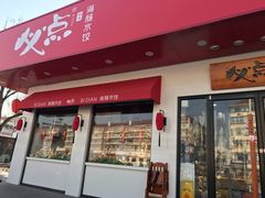 门面-必点海鲜·鲅鱼水饺(鞍山西道店)