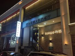 -爱茉莉意大利西餐厅