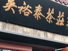 -吴裕泰茶庄(鼓楼店)
