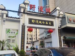 -野渡坡·极致湘菜·庭院餐厅(汉阳店)