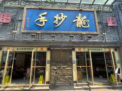 -龙抄手(春熙路总店)