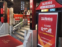 -江南韵·无锡太湖文化体验餐厅(凤凰天街店)