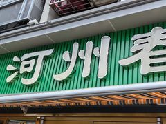 -河州春清真西北特色美食(虎踞路店)
