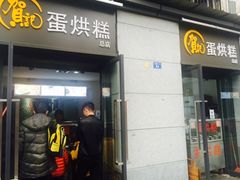 -贺记蛋烘糕(文庙西街店)