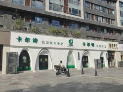 -卡尔诗·科技美肤连锁