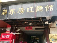 门面-蒋家肠旺面馆老店(合群路店)