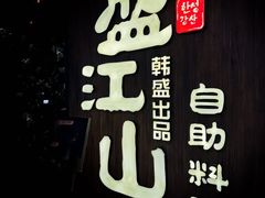 -韩盛·盛江山自助料理(中街大悦城黑金店)